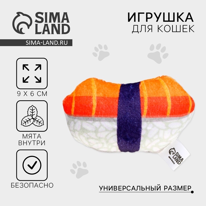 Игрушка для кошек с мятой «Суши» из текстиля, 9х6 см Игрушка для кошек с мятой «Суши» из текстиля, 9х6 см