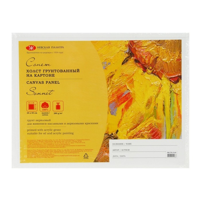 Холст на картоне 35 х 45 см, хлопок 100%, акриловый грунт, мелкозернистый, ЗХК Холст на картоне 35 х 45 см, хлопок 100%, акриловый грунт, мелкозернистый, ЗХК "Сонет", DK13701-35х45