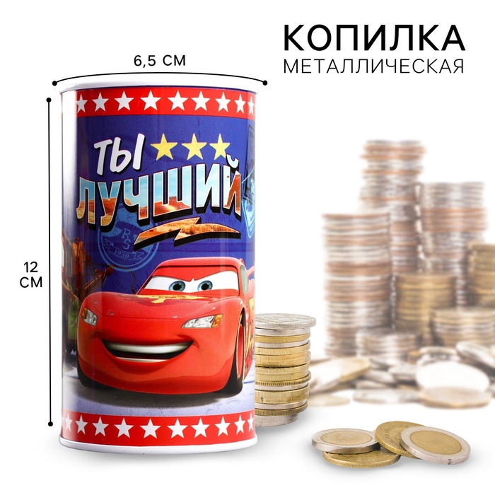 Копилка металлическая, 6,5 см х 6,5 см х 12 см Копилка металлическая, 6,5 см х 6,5 см х 12 см "Ты лучший", Тачки