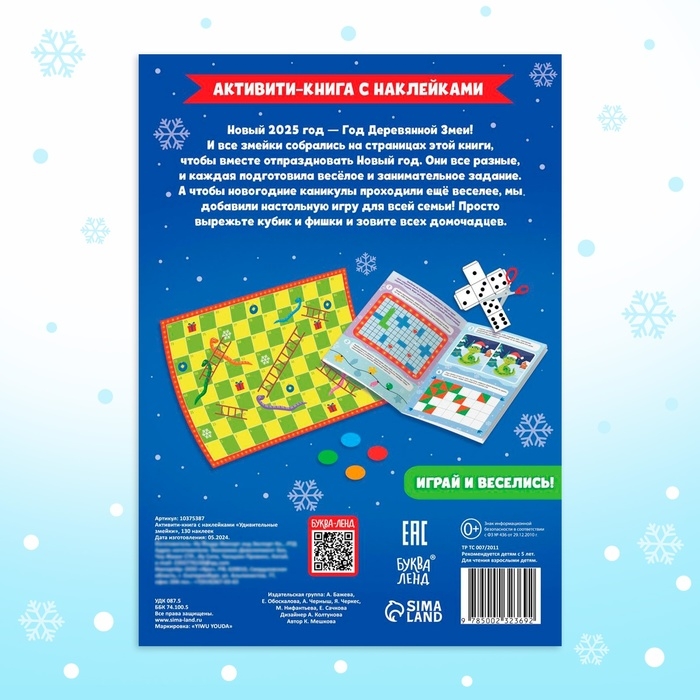Новый год! Активити-книга с наклейками «Удивительные змейки», 130 наклеек Новый год! Активити-книга с наклейками «Удивительные змейки», 130 наклеек