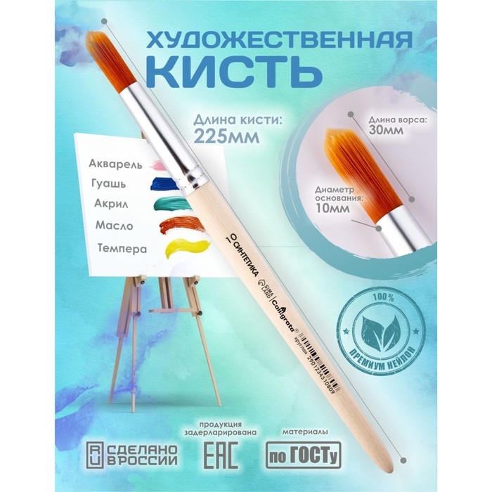 Кисть для рисования, Синтетика Круглая №10 (диаметр обоймы 10 мм; длина волоса 30 мм), деревянная ручка, Calligrata Кисть для рисования, Синтетика Круглая №10 (диаметр обоймы 10 мм; длина волоса 30 мм), деревянная ручка, Calligrata