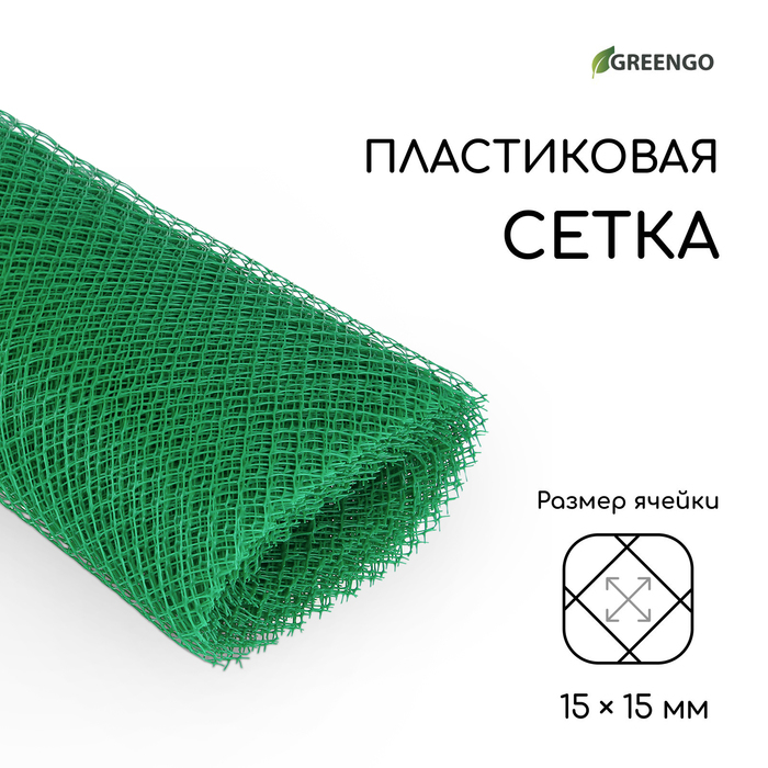 Сетка садовая, 1.5 × 20 м, ячейка ромб 15 × 15 мм, пластиковая, зелёная, Greengo