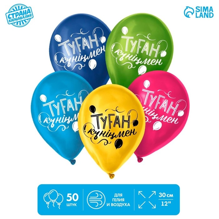 Воздушный шар латексный 12 Воздушный шар латексный 12" «С днём рождения», казахский язык, 50 шт.
