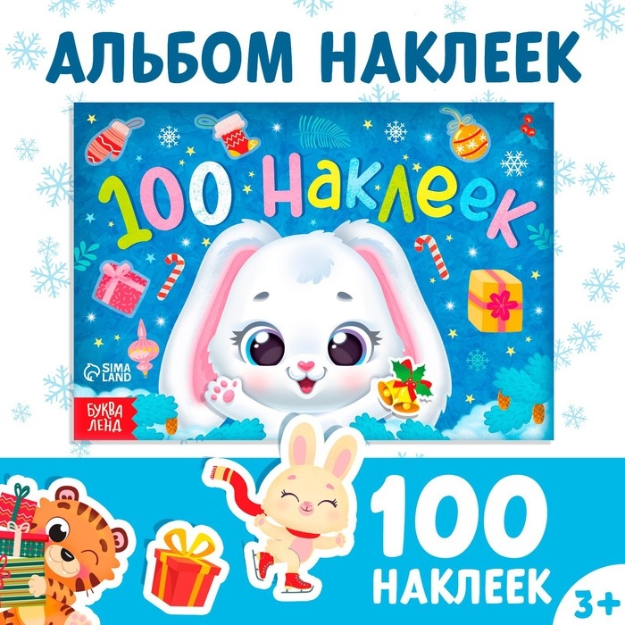 Новогодний альбом 100 наклеек «Зайчонок», 12 стр. Новогодний альбом 100 наклеек «Зайчонок», 12 стр.