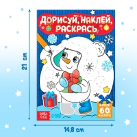 Книжка с наклейками «Дорисуй, наклей, раскрась. Снеговик», 16 стр., формат А5