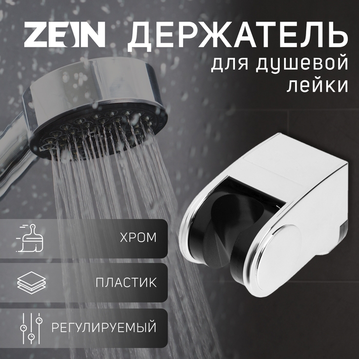 Держатель для душевой лейки ZEIN Z102, регулируемый, хром Держатель для душевой лейки ZEIN Z102, регулируемый, хром