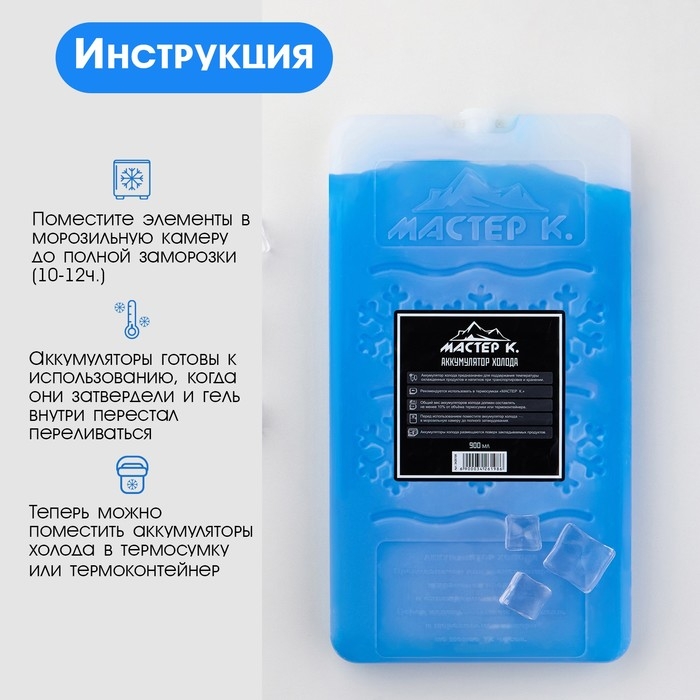 Набор аккумуляторов холода - гелевый хладоэлемент для термосумки  Набор аккумуляторов холода - гелевый хладоэлемент для термосумки "Мастер К.", 2 шт по 900 мл