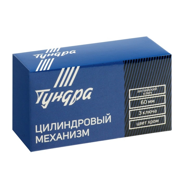 Цилиндровый механизм, 60 мм, английский ключ, 3 ключа, хром Цилиндровый механизм, 60 мм, английский ключ, 3 ключа, хром