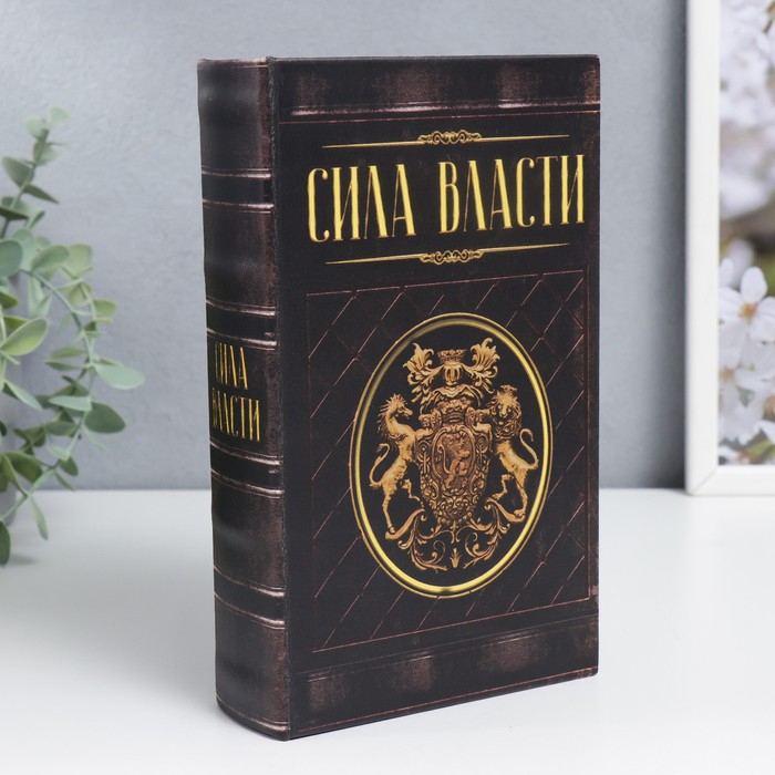 Сейф-книга дерево кожзам  Сейф-книга дерево кожзам "Сила власти" 21х13х5 см