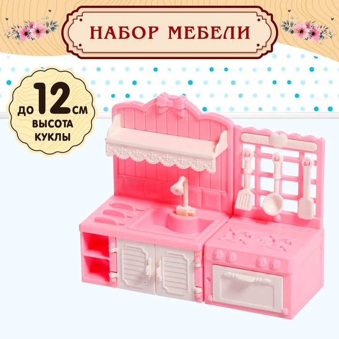 Набор мебели для кукол «Уют-3: кухня» Набор мебели для кукол «Уют-3: кухня»