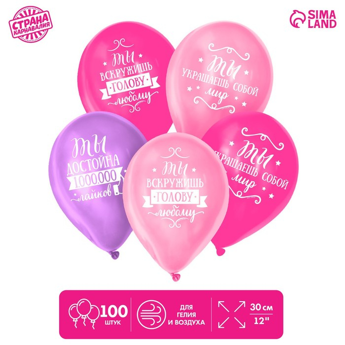 Воздушный шар латексный 12" &laquo;Комплименты девушке&raquo;, 100 шт.