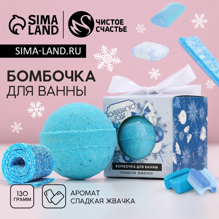 Бомбочка для ванны «Волшебного года», 130 г, аромат сладкой жвачки, Новый Год