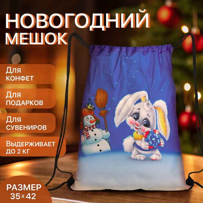 Новый год 2025. Новогодний мешок для подарков на шнурке «Зайчик», цвет разноцветный Новый год 2025. Новогодний мешок для подарков на шнурке «Зайчик», цвет разноцветный