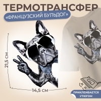 Термотрансфер «Французский бульдог», 14,5 × 21,5 см, цена за 1 штуку