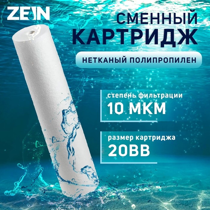 Картридж сменный ZEIN PP-20BB, полипропиленовый, 10 мкм Картридж сменный ZEIN PP-20BB, полипропиленовый, 10 мкм