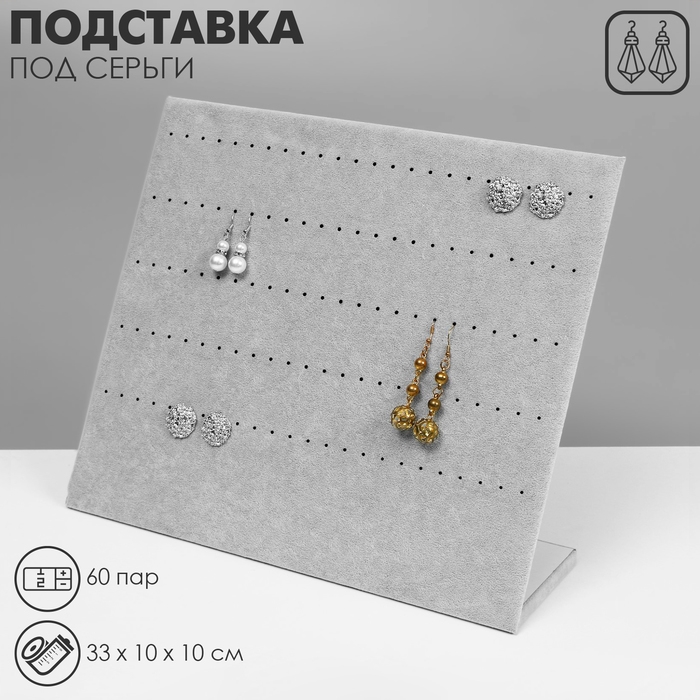 Подставка под серьги 60 пар, 5 рядов, 33×10×30 см, цвет серый Подставка под серьги 60 пар, 5 рядов, 33×10×30 см, цвет серый