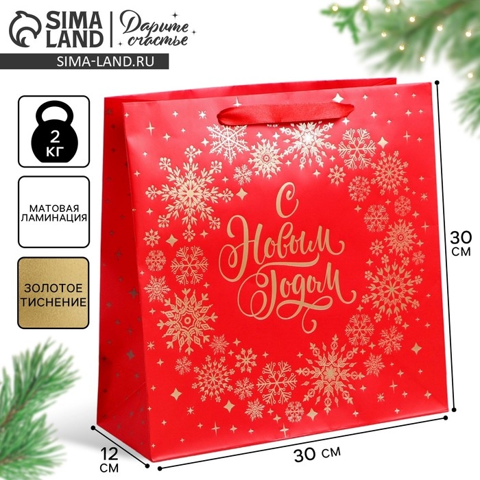 Пакет подарочный новогодний ламинированный квадратный «С Новым Годом!», 30 х 30 х 12см, Новый год
