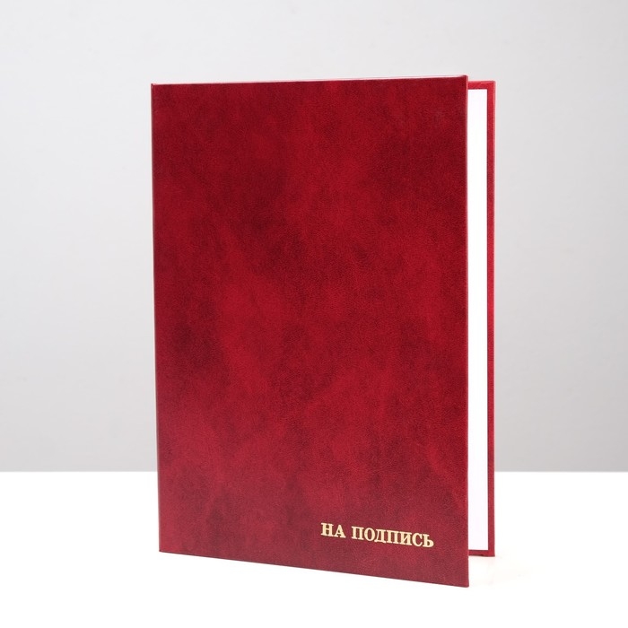 Папка адресная  Папка адресная "На подпись" бумвинил, бордовая с разводами, А4