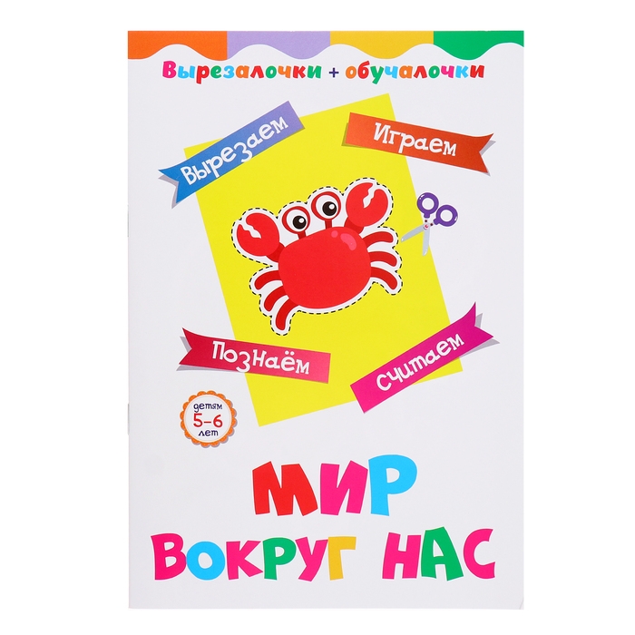 Вырезалочки-обучалочки «Мир вокруг нас», 16 стр. Вырезалочки-обучалочки «Мир вокруг нас», 16 стр.