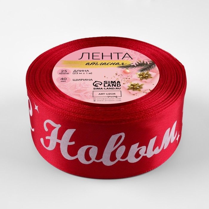 Новый год! Лента атласная «С Новым годом!», 40 мм, 23 ± 1 м, цвет красный/белый №033 Новый год! Лента атласная «С Новым годом!», 40 мм, 23 ± 1 м, цвет красный/белый №033