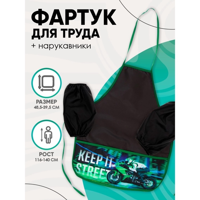 Фартук для труда + нарукавники, 485 х 395/250 х 160 мм, рост 116-146 см, Calligrata, Фартук для труда + нарукавники, 485 х 395/250 х 160 мм, рост 116-146 см, Calligrata, "Мото"