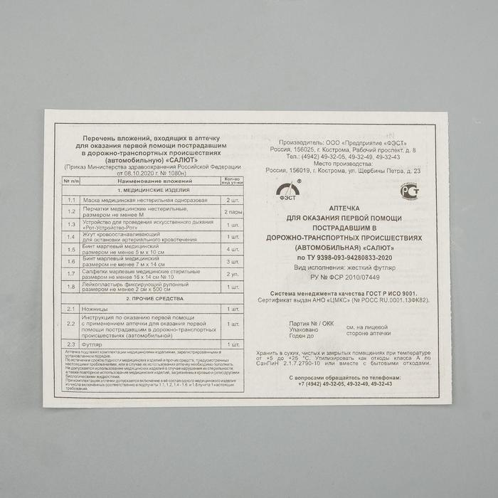 Автомобильная аптечка первой помощи  Автомобильная аптечка первой помощи "Салют" состав 2024,