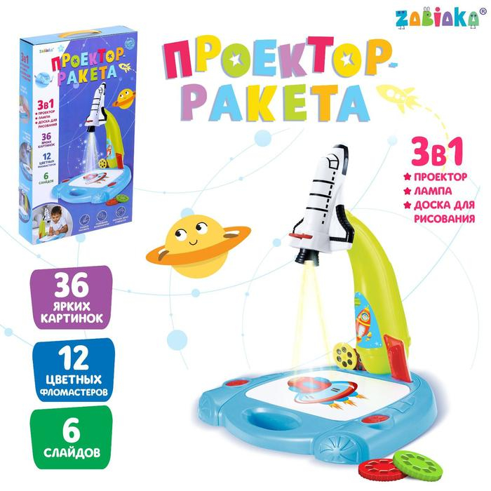 Лампа-проектор «Ракета» 3 в 1, 36 картинок, альбом, 12 маркеров Лампа-проектор «Ракета» 3 в 1, 36 картинок, альбом, 12 маркеров