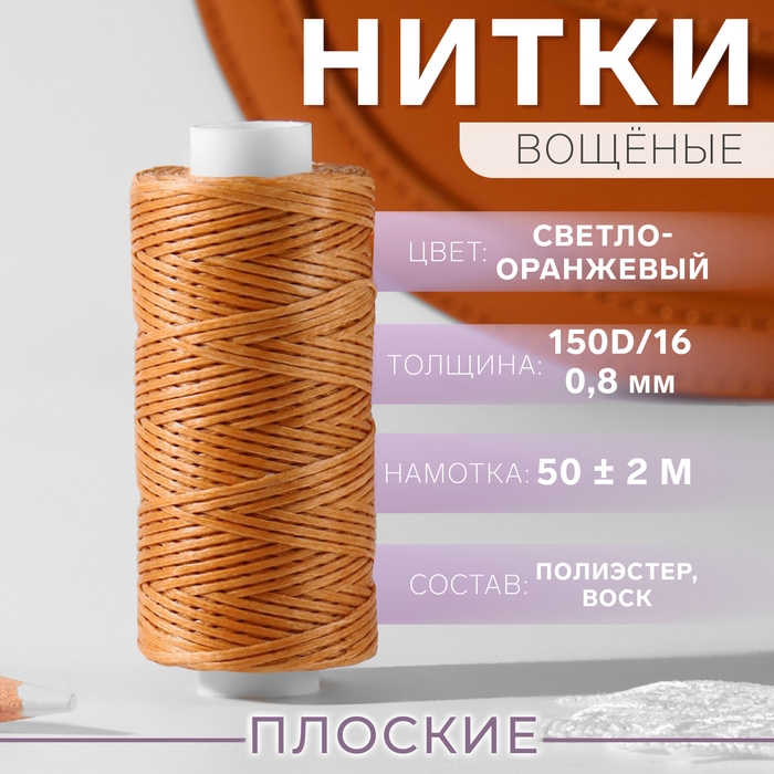 Нитки вощёные, плоские, 150D/16, 0,8 мм, 50 ± 2 м, цвет светло-оранжевый Нитки вощёные, плоские, 150D/16, 0,8 мм, 50 ± 2 м, цвет светло-оранжевый