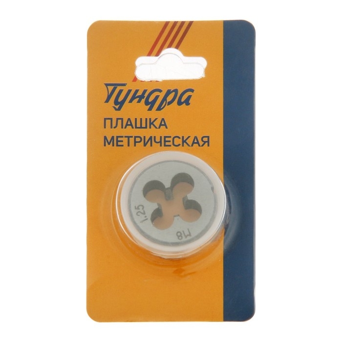Плашка метрическая ТУНДРА, М8 х 1.25 мм Плашка метрическая ТУНДРА, М8 х 1.25 мм