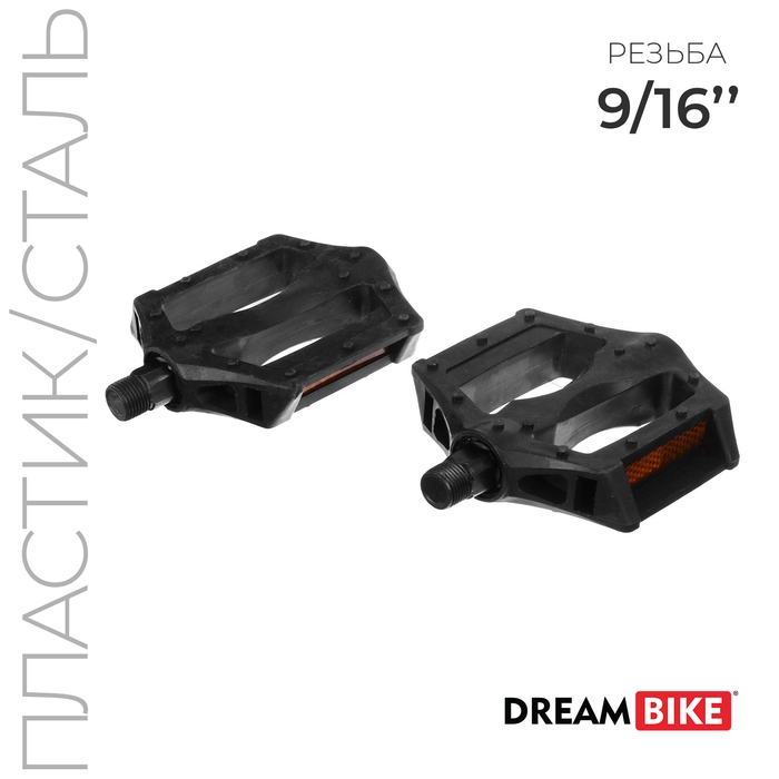 Педали 9/16 Педали 9/16" Dream Bike, без подшипников, пластик/сталь