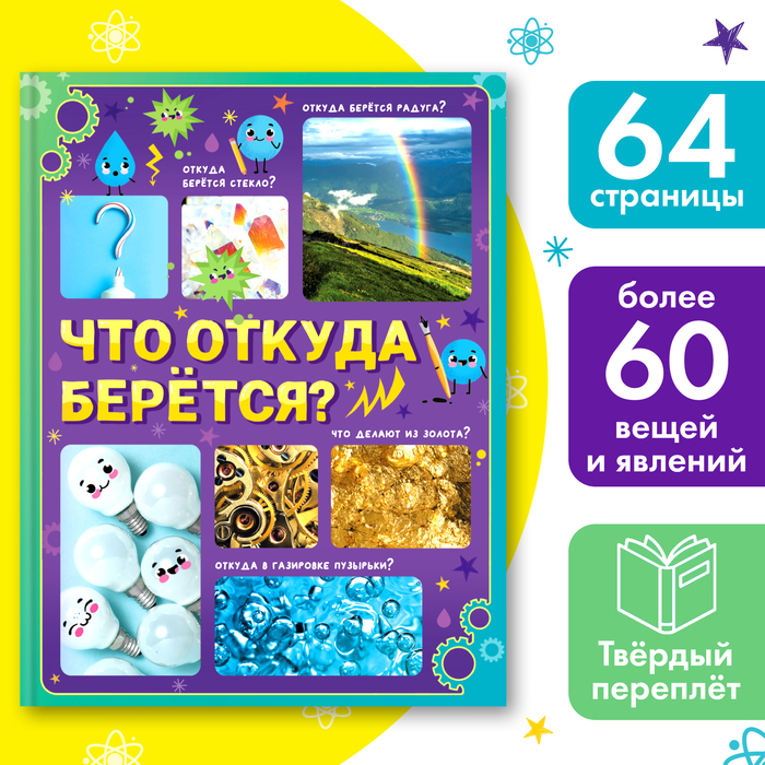 Энциклопедия в твёрдом переплёте «Что откуда берётся?», 64 стр. Энциклопедия в твёрдом переплёте «Что откуда берётся?», 64 стр.