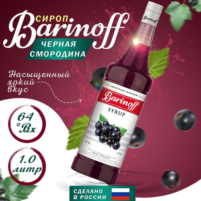 Сироп БАРinoff &laquo;Черная смородина&raquo;, 1 л
