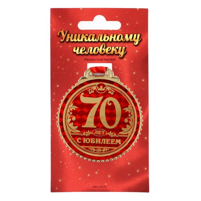 Медаль юбилейная «70 лет с юбилеем», d=7 см. Медаль юбилейная «70 лет с юбилеем», d=7 см.