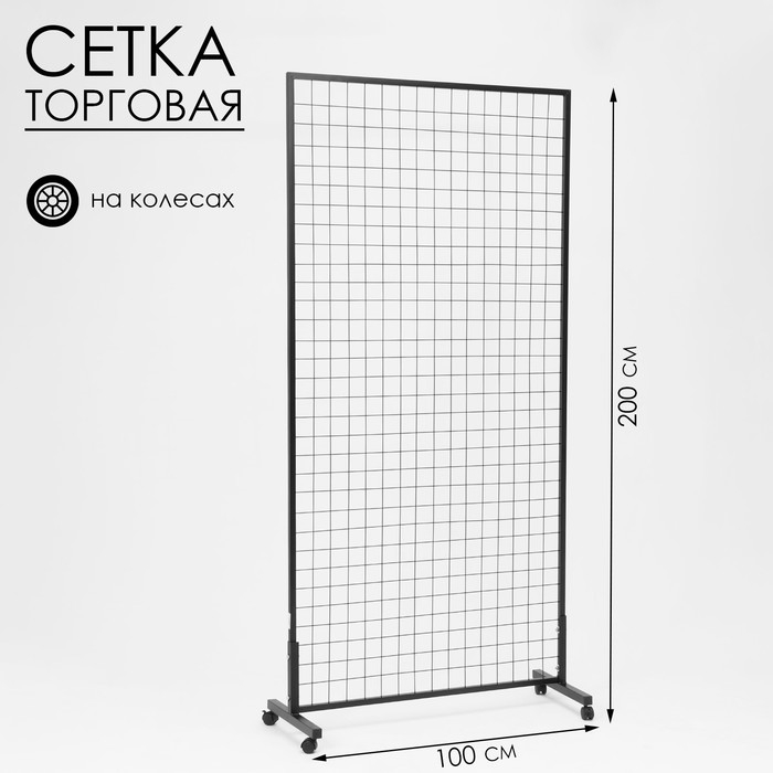 Сетка на колёсах, 100×200 см, размер ячейки 6×6 см, цвет чёрный Сетка на колёсах, 100×200 см, размер ячейки 6×6 см, цвет чёрный