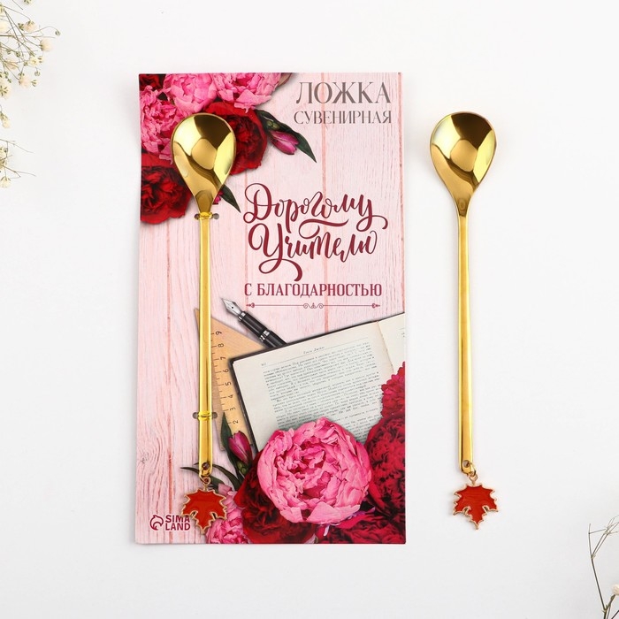 Ложка с подвесом &laquo;Дорогому учителю&raquo;, 3 х 15 см.
