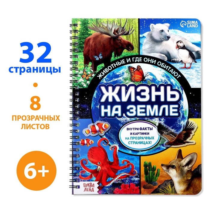 Книга с прозрачными страницами «Жизнь на земле. Животные и где они обитают», 30 стр. Книга с прозрачными страницами «Жизнь на земле. Животные и где они обитают», 30 стр.