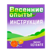 Набор для опытов «Весенние опыты», 8 опытов, в пакете