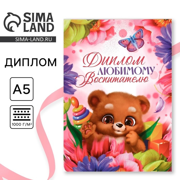 Диплом &laquo;Любимому воспитателю&raquo;, А5, 21 х 15 см.