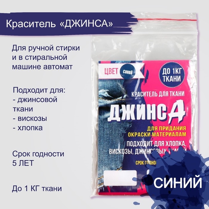 Краситель  Краситель "ДЖИНСА" синий, 10 гр