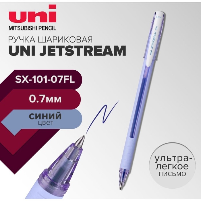 Ручка шариковая UNI Jetstream SX-101-07FL, 0.7 мм, синий, корпус лаванда Ручка шариковая UNI Jetstream SX-101-07FL, 0.7 мм, синий, корпус лаванда