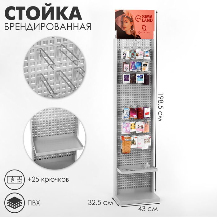 Стойка «Queen Fair» брендированная (+25 крючков), 43×32,5×198,5 см, шаг 25мм, цвет серый