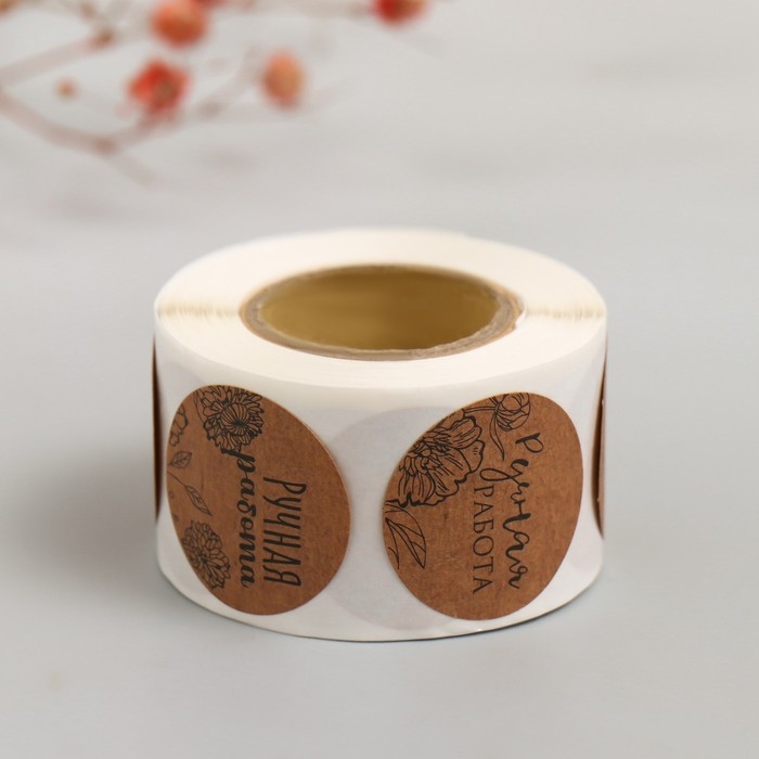 Наклейка бумага Наклейка бумага "Цветочная. Ручная работа" крафт d=2,5 см 252 шт в рулоне