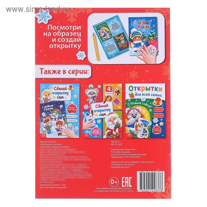 Книга с наклейками «Новогодние открытки», 12 стр. Книга с наклейками «Новогодние открытки», 12 стр.