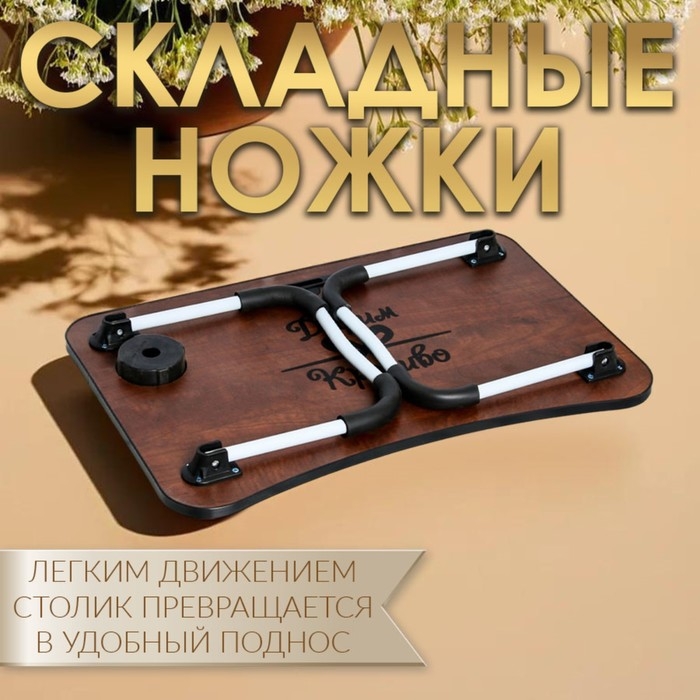 Столик - поднос для завтрака, для ноутбука, складной, серый, 60х40 см Столик - поднос для завтрака, для ноутбука, складной, серый, 60х40 см