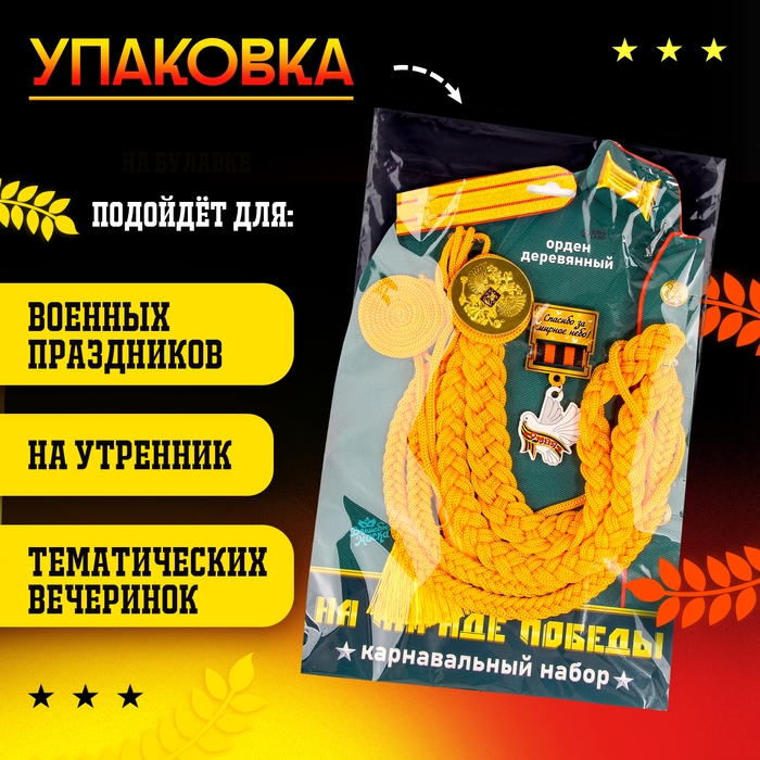 Карнавальный набор «На парад победы»: аксельбант, значок, цвет золотой Карнавальный набор «На парад победы»: аксельбант, значок, цвет золотой