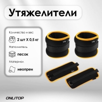 Утяжелители неопреновые ONLYTOP, 2 шт. х 0,5 кг, цвет чёрный