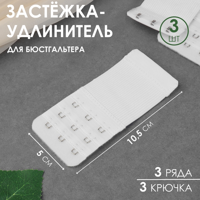 Застёжка-удлинитель для бюстгальтера, 3 ряда 3 крючка, 5 × 10,5 см, 3 шт, цвет белый Застёжка-удлинитель для бюстгальтера, 3 ряда 3 крючка, 5 × 10,5 см, 3 шт, цвет белый