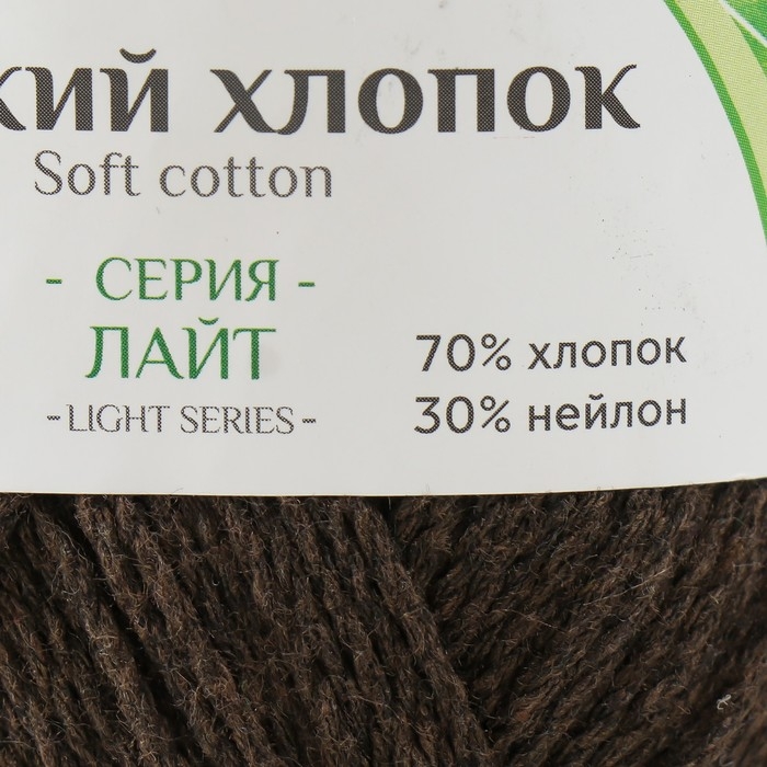 Пряжа  Пряжа "Мягкий хлопок" 70% хлопок, 30% нейлон 220м/100гр (063 шоколад)