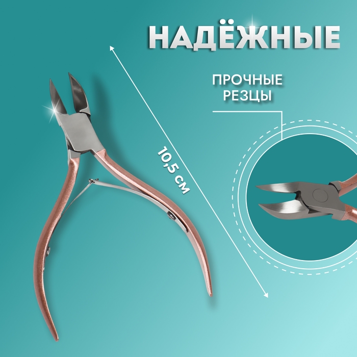 Кусачки педикюрные, 2 пружины, 10,5 см, длина лезвия - 15 мм, цвет серебристый/розовое-золото Кусачки педикюрные, 2 пружины, 10,5 см, длина лезвия - 15 мм, цвет серебристый/розовое-золото