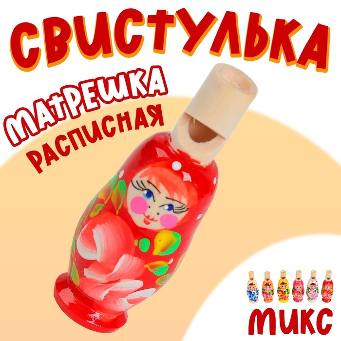 Свистулька «Матрёшка расписная», МИКС Свистулька «Матрёшка расписная», МИКС
